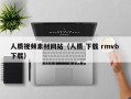 张掖人质视频素材网站（人质 下载 rmvb 下载）
